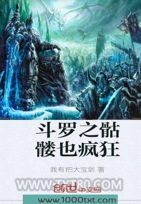 斗罗之骷髅也疯狂图片
