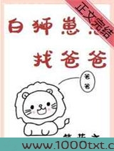 白狮崽崽找爸爸