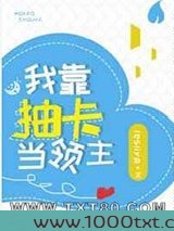 我靠抽卡当领主