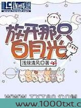 放开那只白月光