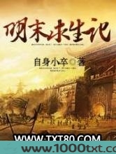 明末求生记图片