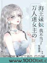 万人迷女主的海王妹妹我不当了图片