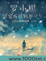 罗小黑我变成妖精那些年图片