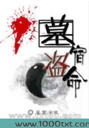 盗墓宿命图片