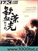 铁血荣光图片