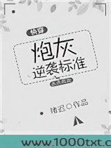 炮灰逆袭标准（快穿）