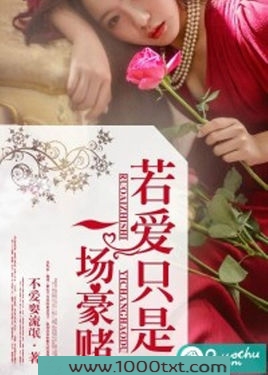 若爱只是一场豪赌图片