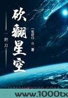 一把刀砍翻星空图片
