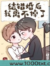 结错婚后我离不掉了图片