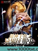 超神手机之异界征服史图片