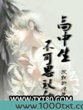 不可思议的高中生图片