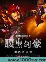 腹黑剑豪的木叶日常图片