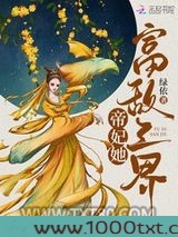 帝妃她富敌三界图片