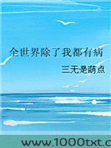 全世界除了我都有病