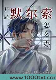 [综漫]开局默尔索怎么办