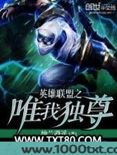 英雄联盟之唯我独尊图片