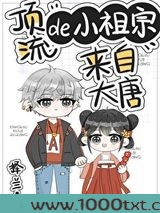 顶流的小祖宗来自大唐图片