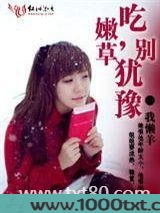 吃嫩草，别犹豫图片