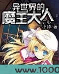 异世界的魔王大人
