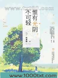 惟有光阴不可轻图片