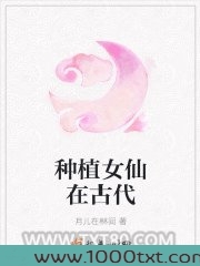 种植女仙在古代
