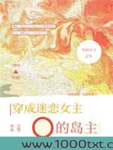穿成迷恋女主O的冤种岛主图片