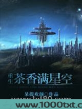 茶香满星空[重生]图片