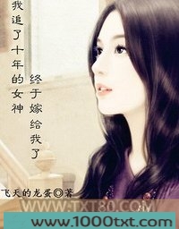 我追了十年的女神终于嫁给我了图片