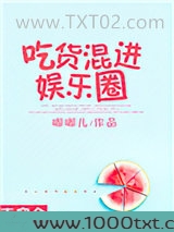 吃货混进娱乐圈[末穿今]图片
