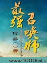 最强召唤师图片