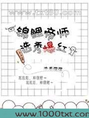 锦鲤帝师,选秀爆红图片
