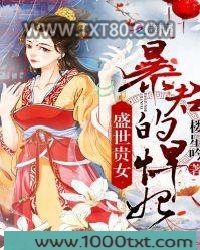 盛世贵女：暴君的悍妃图片