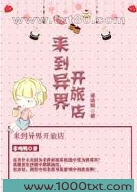 来到异界开旅店图片