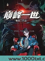 巅峰一世图片