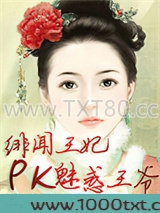 绯闻王妃PK腹黑王爷图片