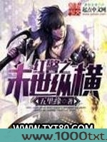 红警之末世纵横图片