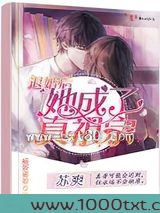 退婚后她成了真祖宗图片