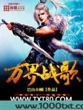 万界战歌图片