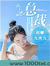 总裁包邮九块九图片
