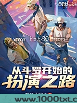 从斗罗开始的扮演之路图片