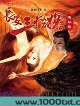 长安三怪探之连环报图片