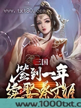 三国：签到一年续娶蔡文姬图片