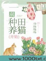 从种田养猫开始图片