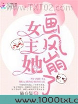 女主她画风崩了图片