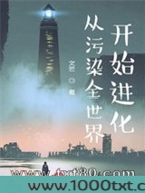 从污染全世界开始进化