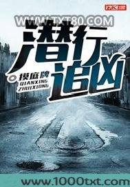 潜行追凶图片