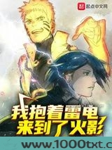 我抱着雷电来到了忍界