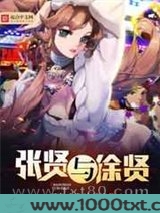 张贤与徐贤图片