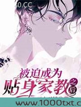 被迫成为贴身家教之后图片
