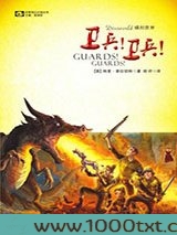 碟形世界：卫兵！卫兵！